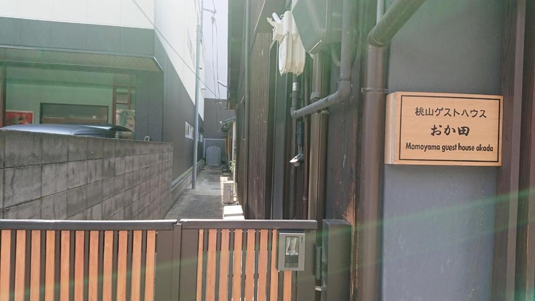 桃山ゲストハウス おかだ Kioto Exterior foto